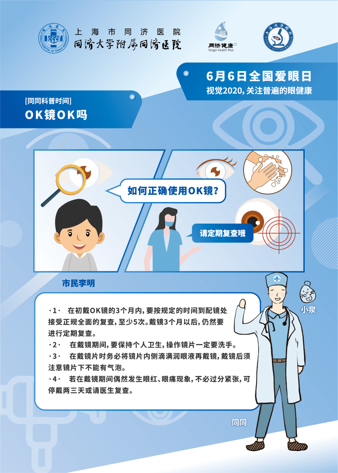 【同同科普】全国爱眼日系列科普问答之ok镜ok吗