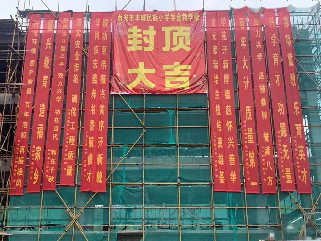 南安市丰城民族小学学金教学楼封顶