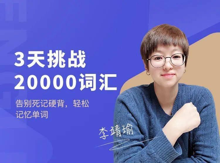 只为帮你 从0到1构建单词记忆体系,达到20000 词汇量!