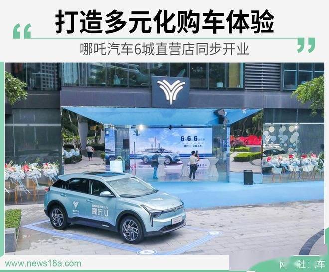 打造多元化购车体验哪吒汽车6城直营店同步开业