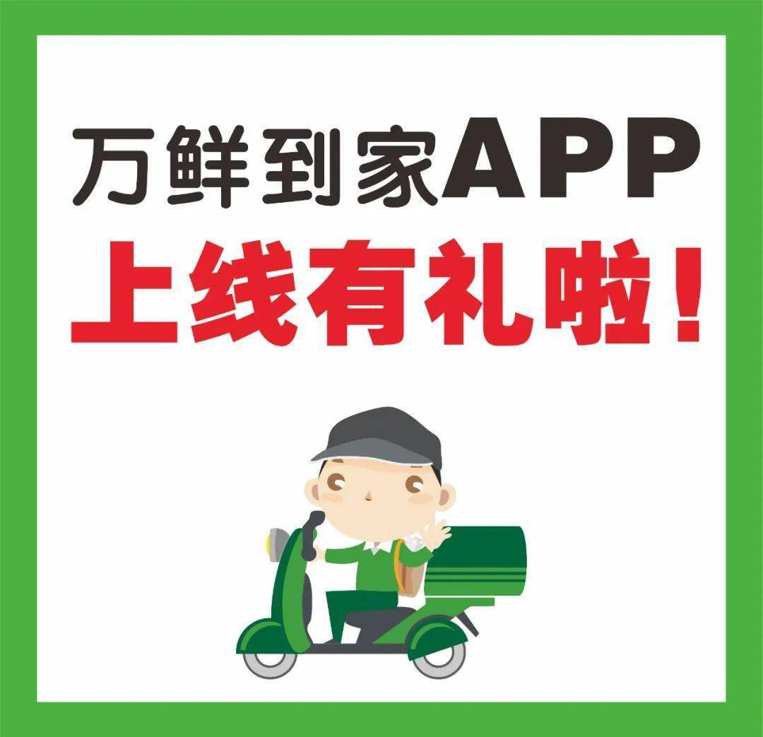 万家惠线上配送app即将上线,惠百姓 · 易生活 · 购放心尽在万鲜到家