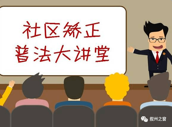你我他 最全的社区矫正法来啦!