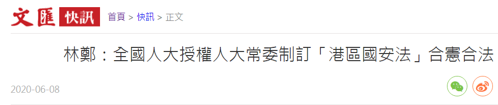 宪法|林郑月娥再就“港区国安法”表态：合宪、合法，惩治极少数人的犯罪行为