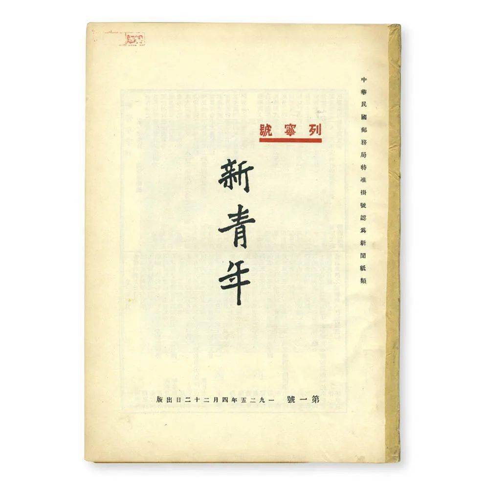 《新青年》杂志创刊105周年纪念 | la jeunesse 105 anniversary