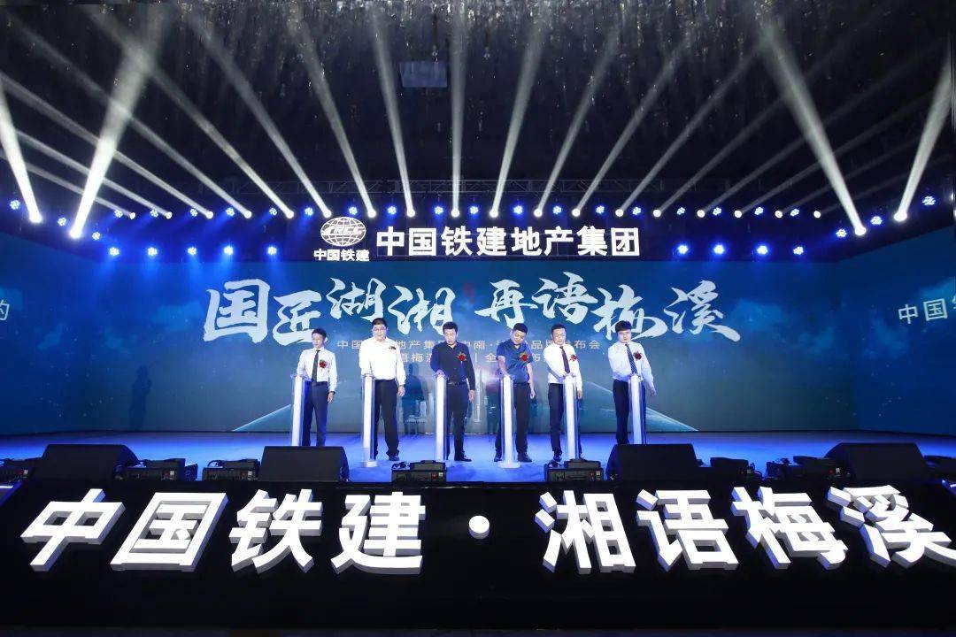 中国铁建地产集团中南区域品牌发布会暨湘语梅溪项目