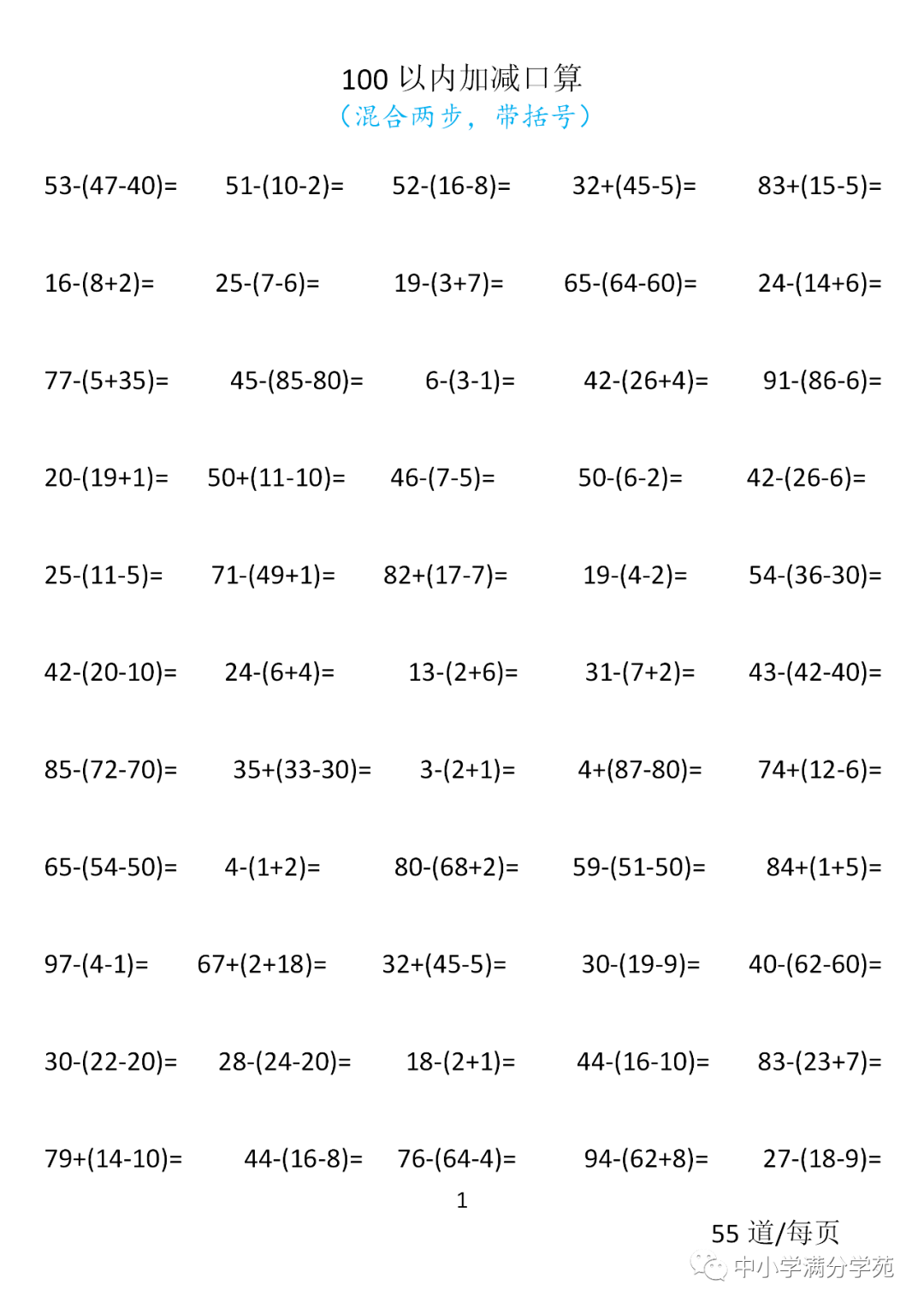 小学一年级数学下册:100以内口算700道(加减混合两步,带括号)扎实基础