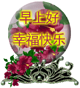 6月最新好看唯美的鲜花早上好动态图片带字,早安图片