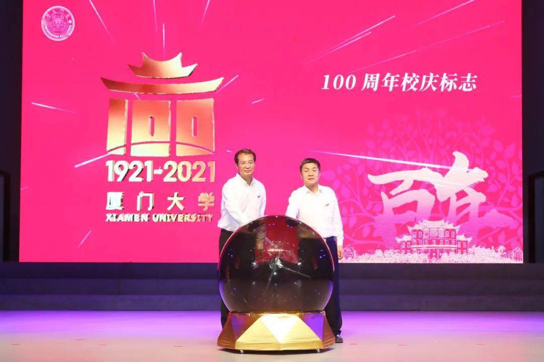 厦门大学100周年校庆倒计时300天系列活动举行