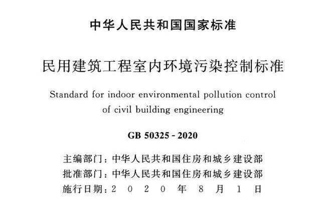 新版《民用修建工程
室原形况污染控制标准》G