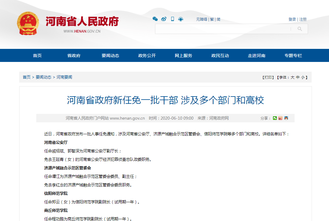 河南省政府新任免一批干部_济源