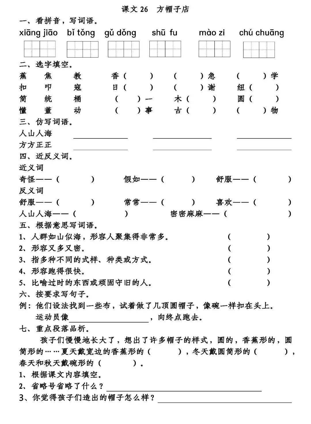 部编版三下第八单元第26课方帽子店图文讲解