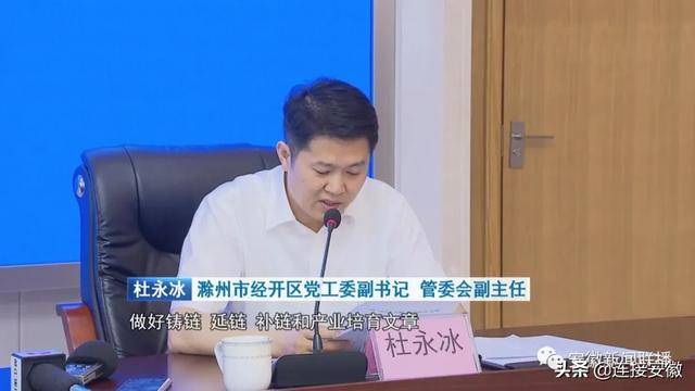 滁州市经开区党工委副书记 管委会副主任 杜永冰围绕主导产业和(战略