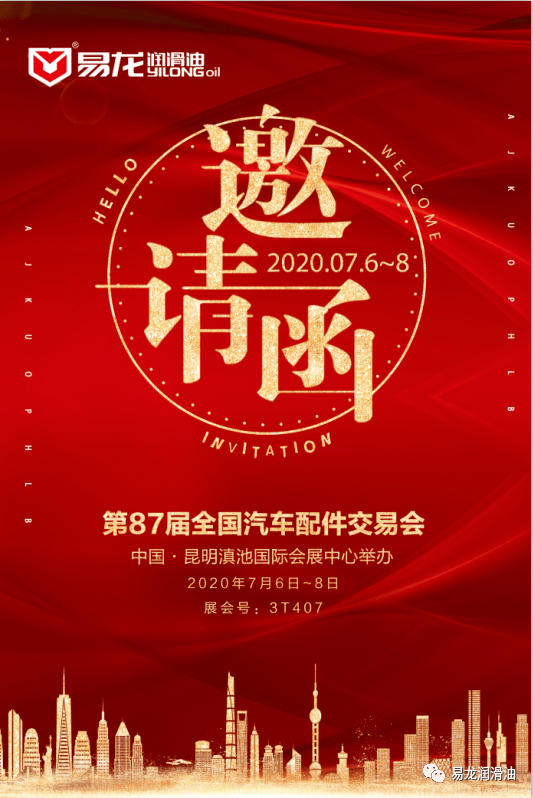 易龙润滑油第87届全国汽车配件交易会易龙展会邀请函期待您莅临现场