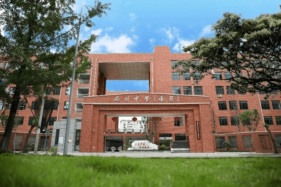 成都市武侯区西川实验学校
