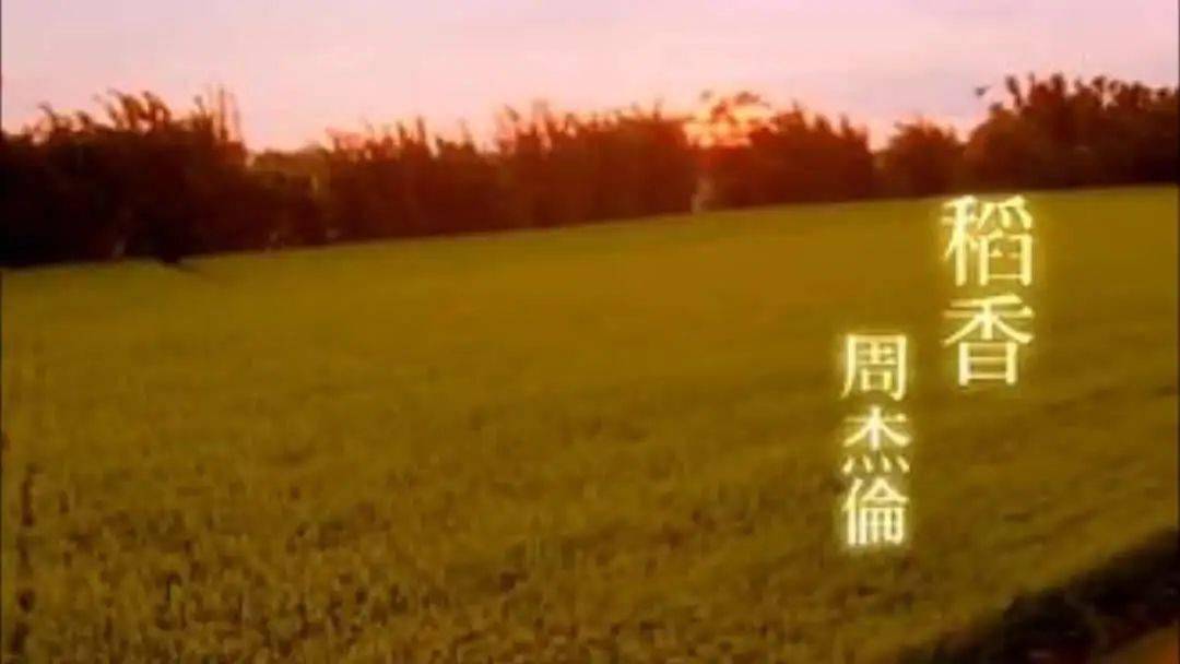 周杰伦   《稻香》