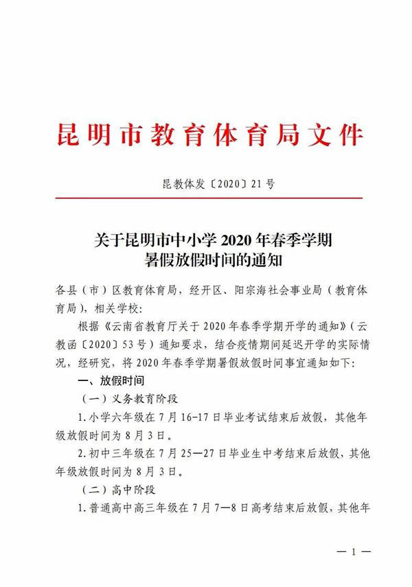 昆明中小学暑假放假时间、秋季开学时间公布