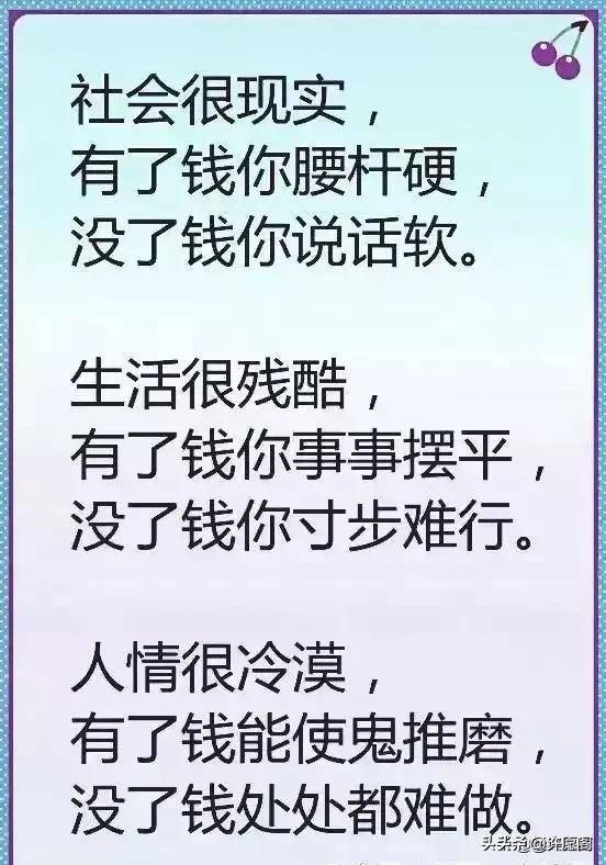 努力赚钱,是为了对这个世界有说不的权利!