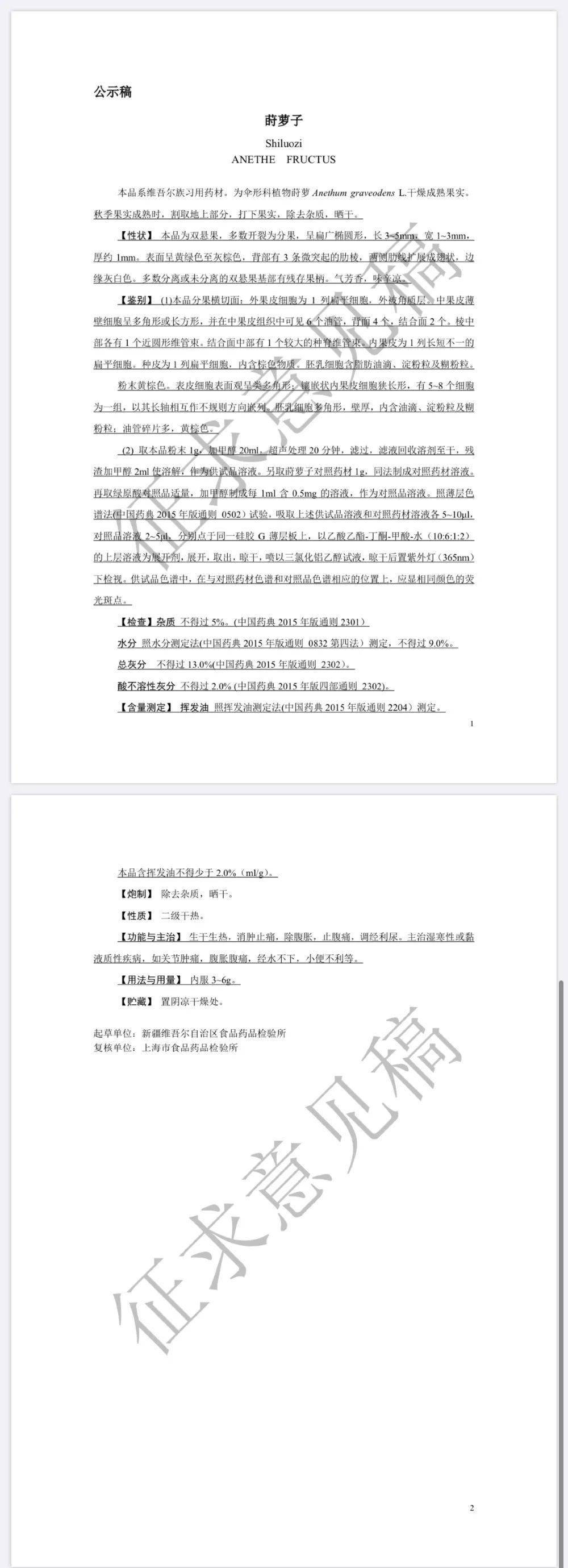 温肾苏拉甫片国家药品 标准修订草案公示稿