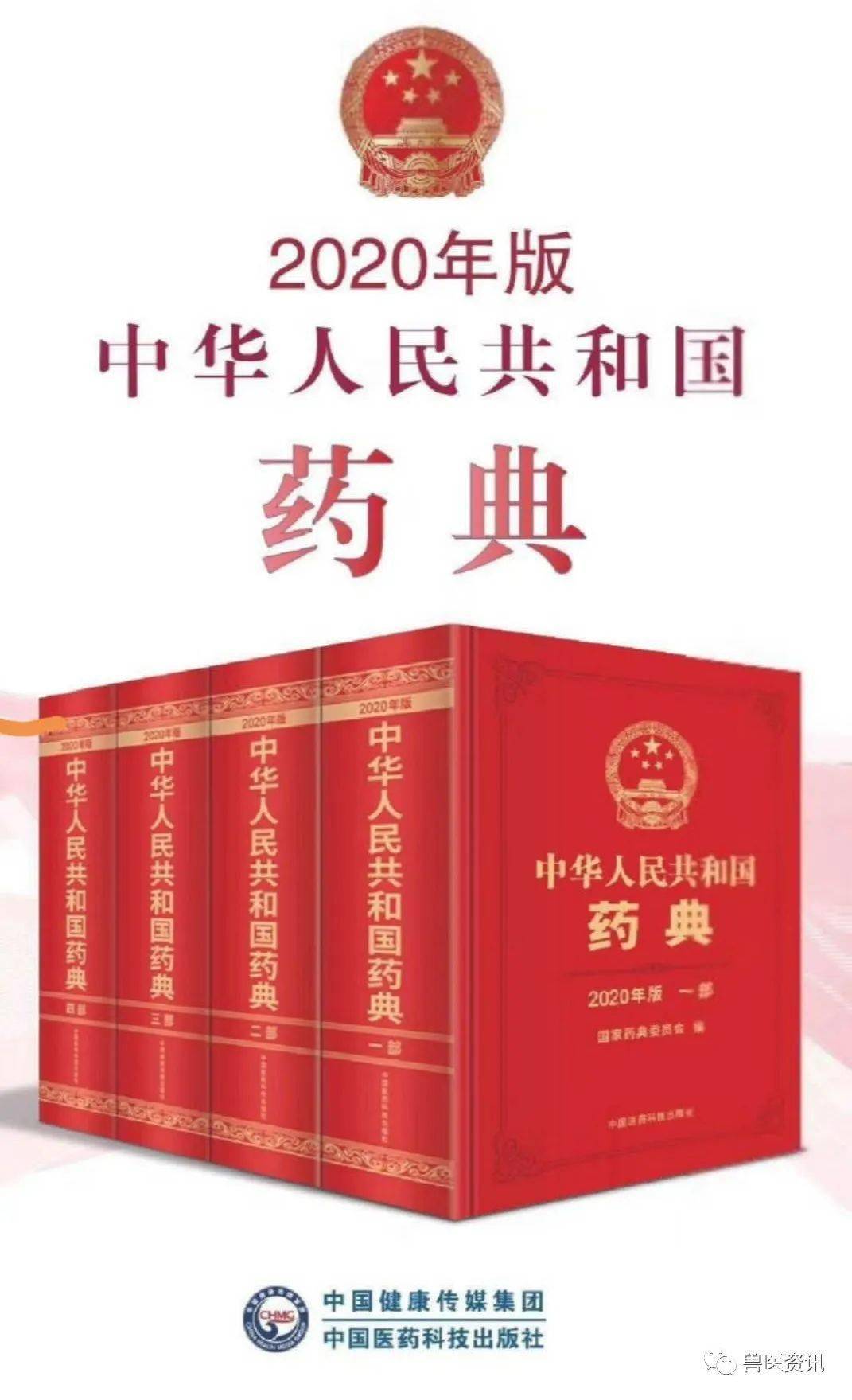 中华人民共和国药典(2020版)正式出版发行!
