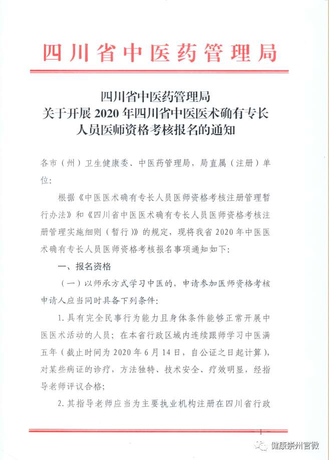 2020年四川省中医医术确有专长人员医师资格考核报名开始啦!