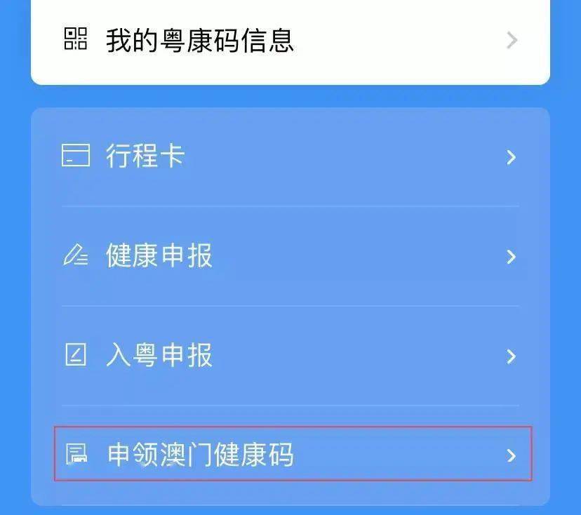可直接使用申领「澳门健康码」功能产生「澳门健康码,并将在「粤康