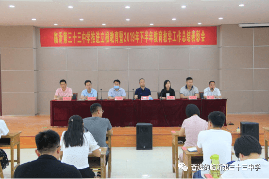 临沂第三十三中学召开推进立根教育暨2019年下半年教育工作总结表彰会