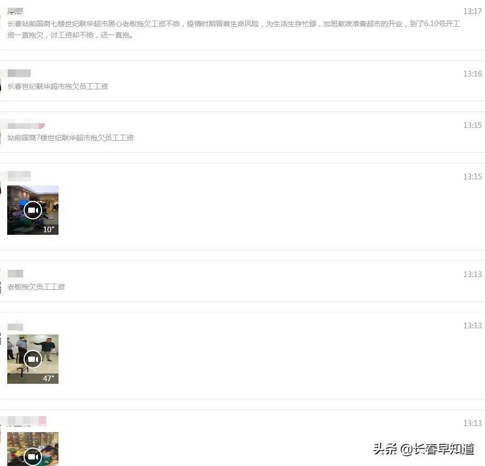 多名网友反映：长春站前世纪联华超市拖欠工资？