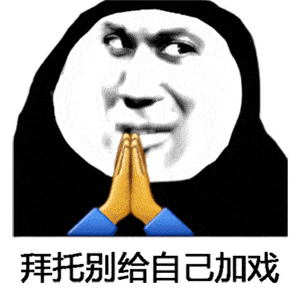 阴阳怪气祈福表情包:希望富婆包养我!