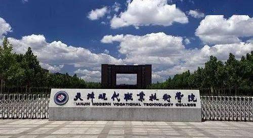 双高计划院校天津现代职业技术学院怎么样