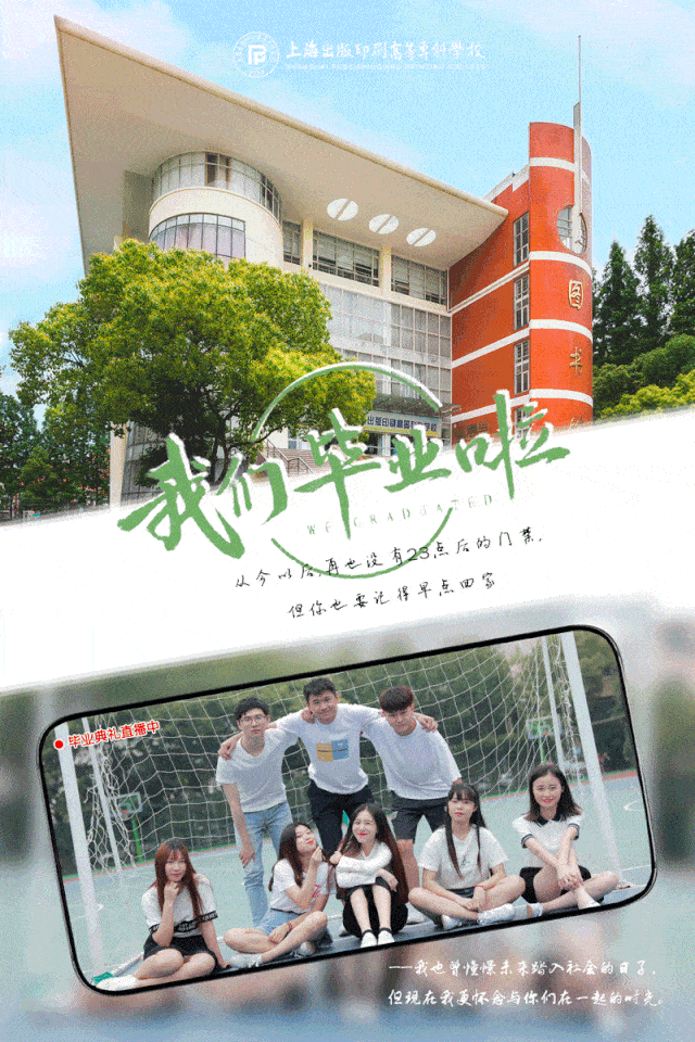 青春不散场!沪上40所高校毕业照海报定格最美时光