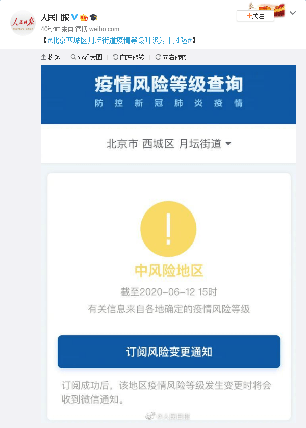 北京月坛街道疫情风险等级升为中风险是真的吗北京疫情风险等级