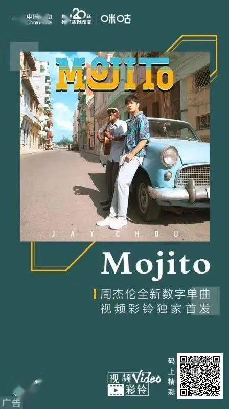 热点丨周杰伦新歌《mojito》微醺上线,打call!