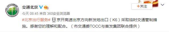 措施|京开高速出京方向新发地出口采取临时交通管制