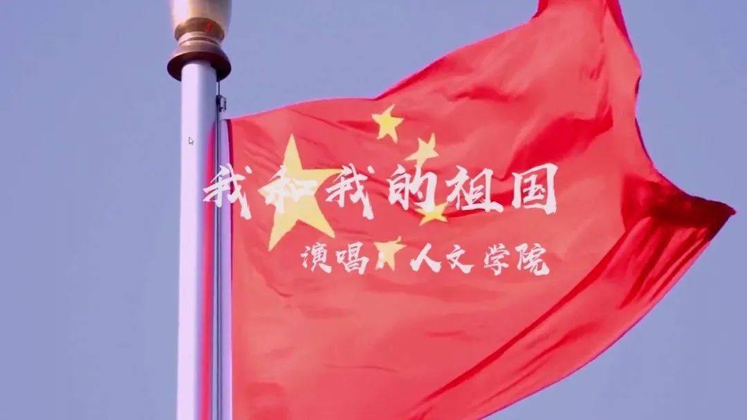 青春心向党爱国有你我花海云合唱接力第十一期人文社会科学学院