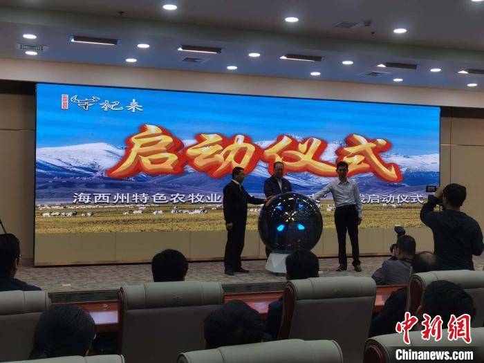 海西|柴达木特色农牧业平台经济管理系统正式启动