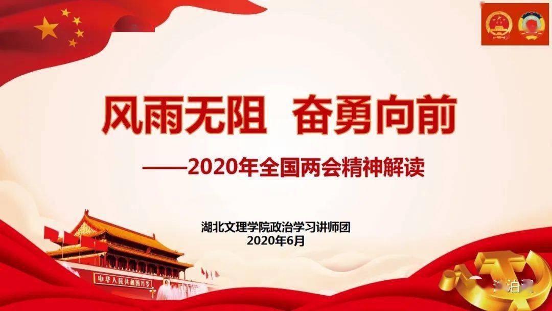 风雨无阻 奋勇向前——2020年全国两会精神解读,抓紧收藏学习