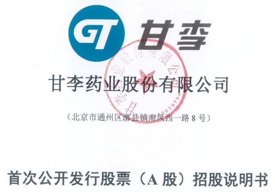 主板甘李药业定价6332元股募资约25亿元