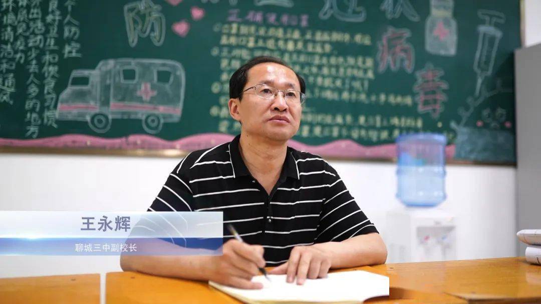——聊城三中副校长王永辉