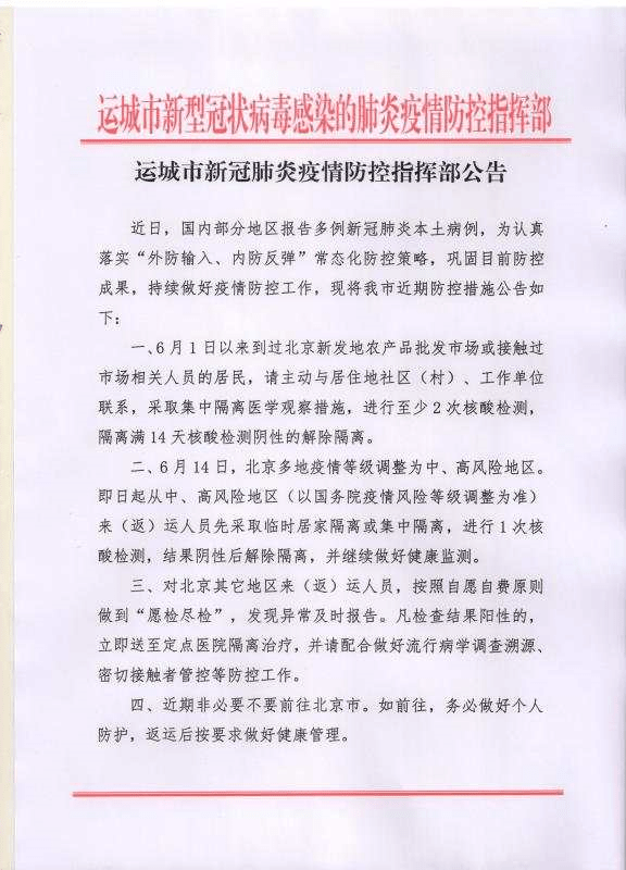 2020年6月15日运城市新冠肺炎疫情防控指挥部八,对不如实申报个人中