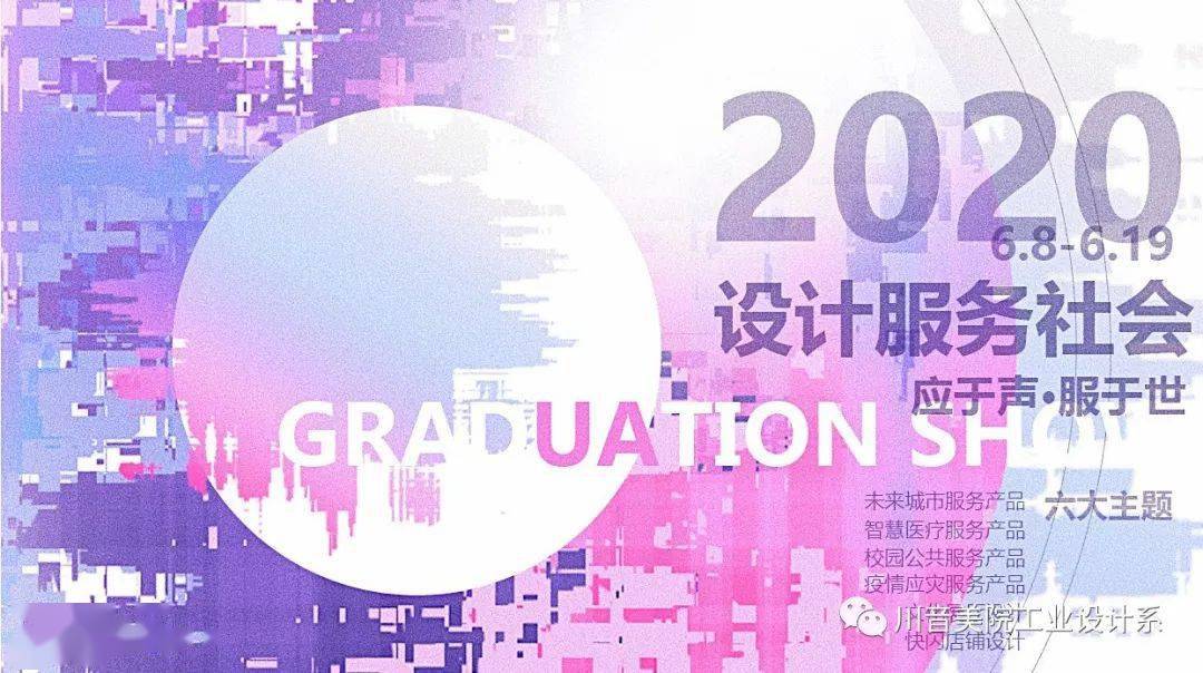 毕业季四川音乐学院成都美术学院2020届工业设计系本专科线上毕业设计