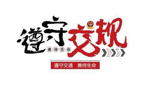 "安全"二字要时刻牢记心中