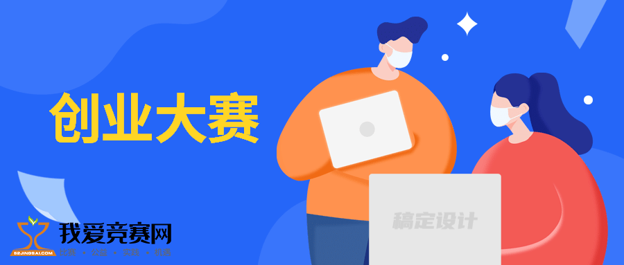 第六届中国国际"互联网"大学生创新创业大赛介绍来了!