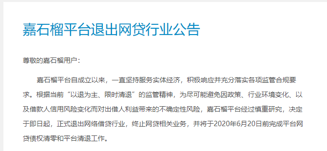 5年老牌p2p平台嘉石榴退出网贷行业 采用净本金方式6月日前完成兑付 资金