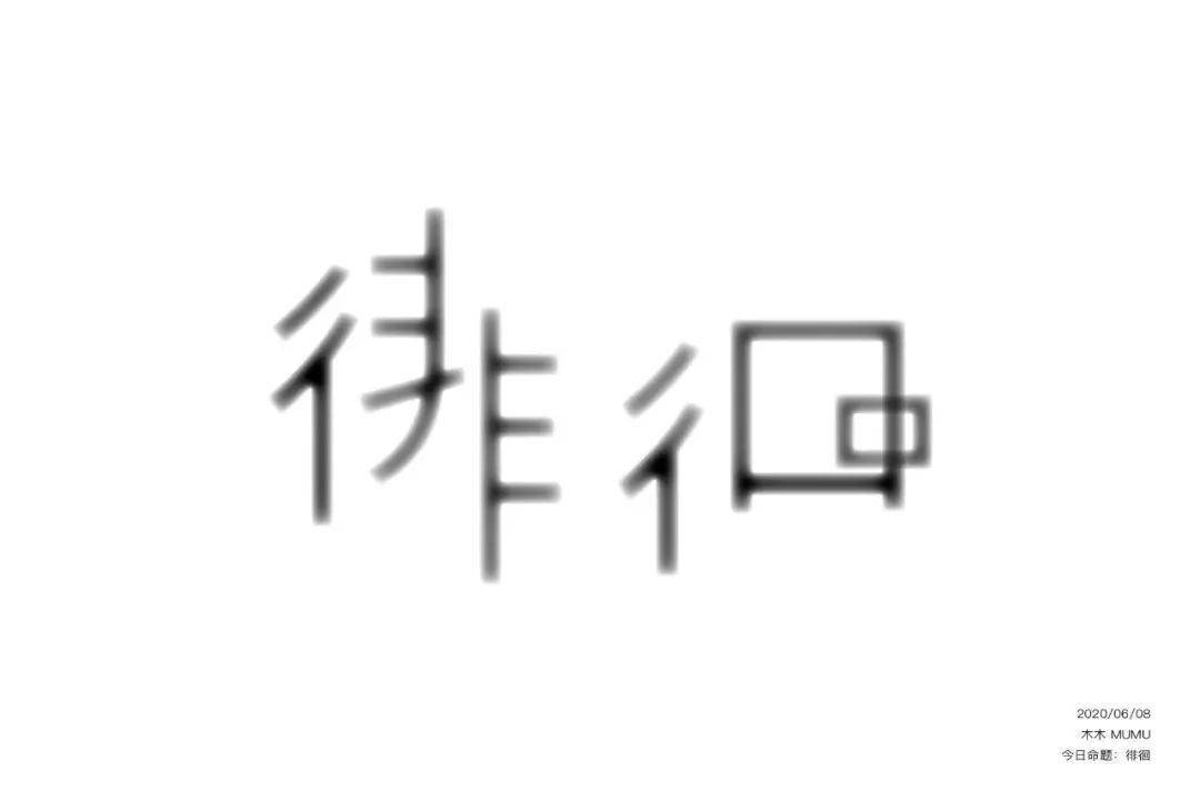 徘徊字体设计
