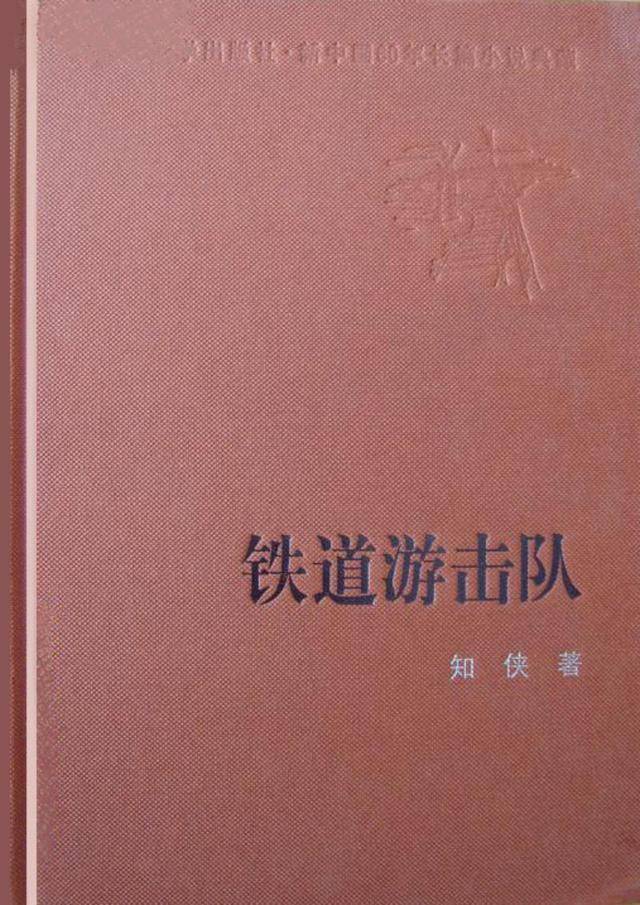 中国当代书籍插图艺术欣赏(五十一《铁道游击队》陈玉先插图