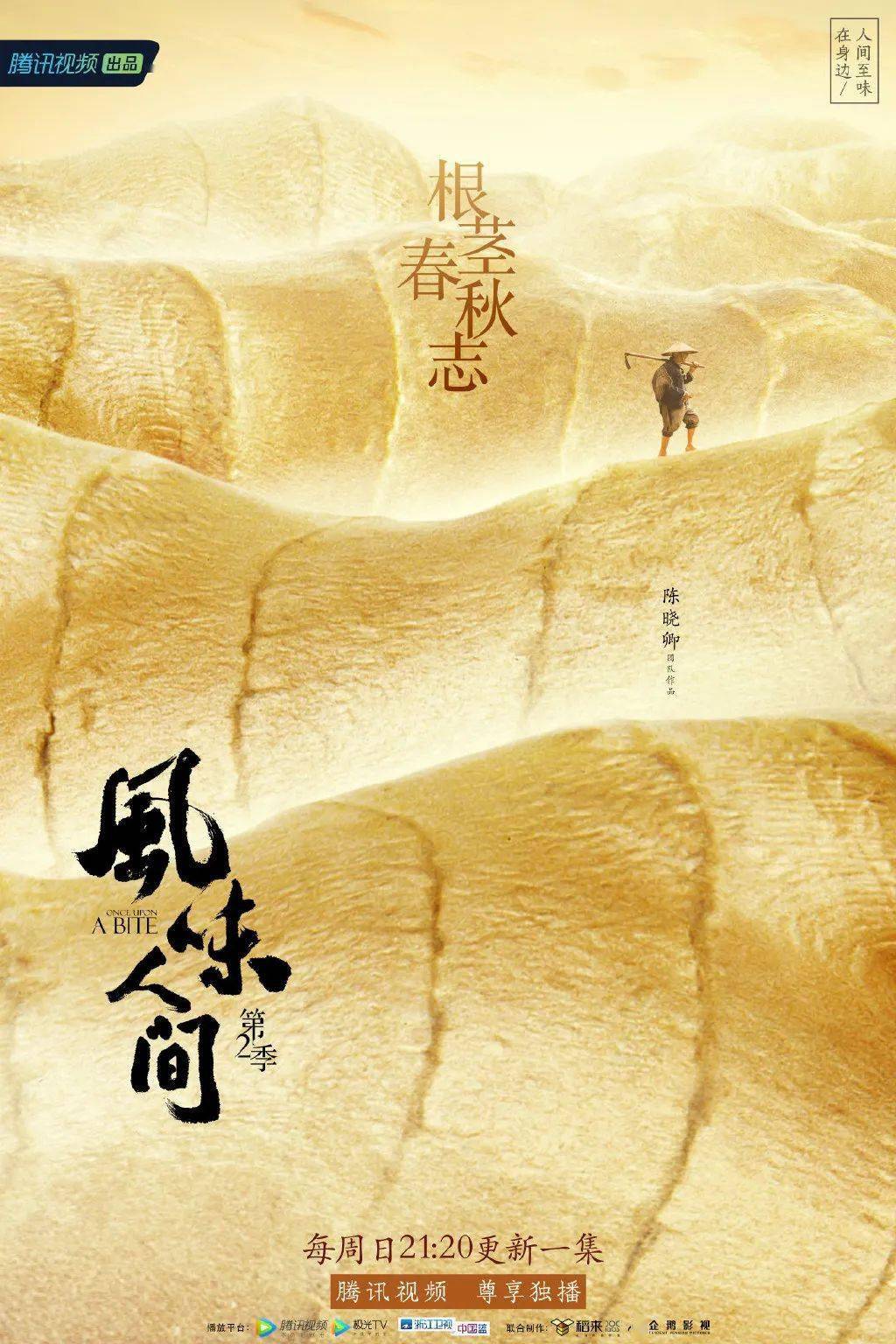 风味人间2收官,其海报设计堪称"食物大片"!