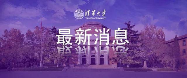 清华大学：这些毕业生可选择在今后任何一年返校参加学位授予仪式