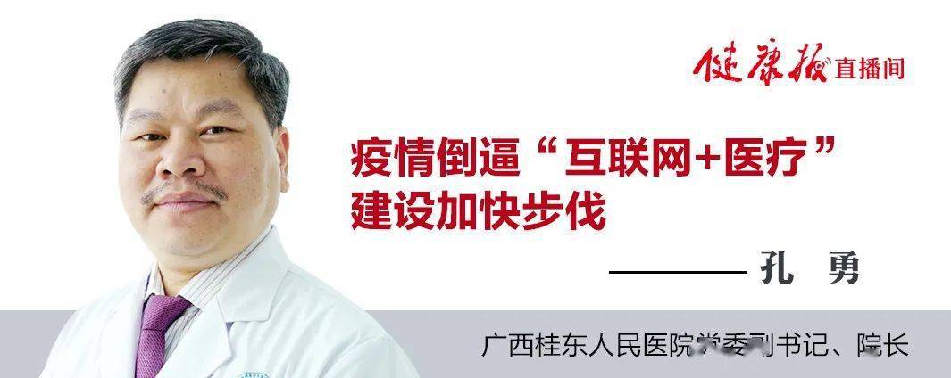 广西壮族自治区桂东人民医院党委副书记,院长孔勇:疫情倒逼"互联网