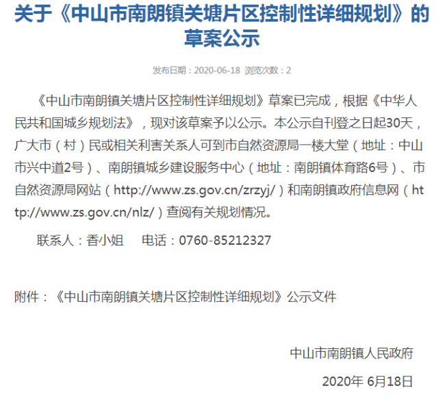 乐居买房讯近日,中山市南朗镇人民政府公示了《中山市南朗镇关塘片区