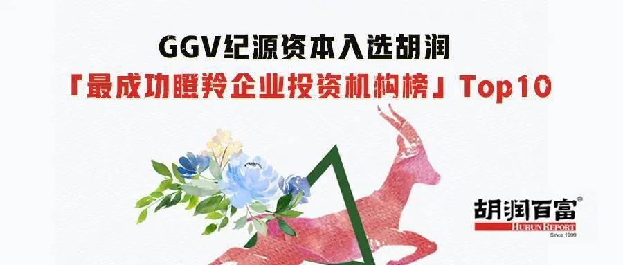 GGV纪源资本入选胡润「最成功瞪羚企业投资机构榜」Top10
